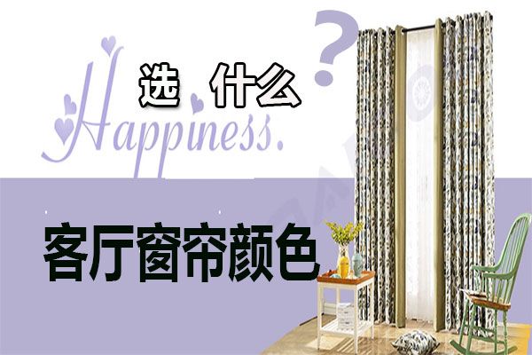 客廳窗簾顏色怎么選擇?家居軟裝搭配客廳窗簾選購(gòu)技巧 客廳窗簾顏色怎么選擇?家居軟裝搭配客廳窗簾選購(gòu)技巧